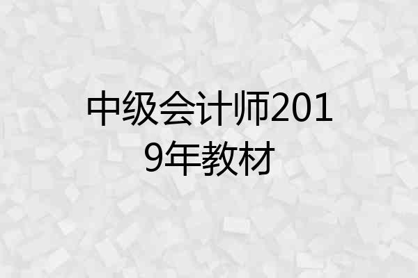 中级会计师2019年教材