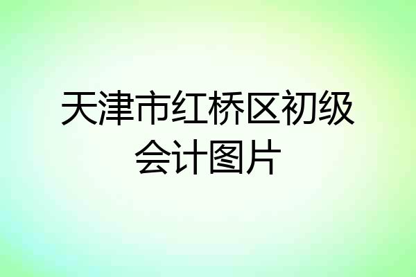 天津市红桥区初级会计图片