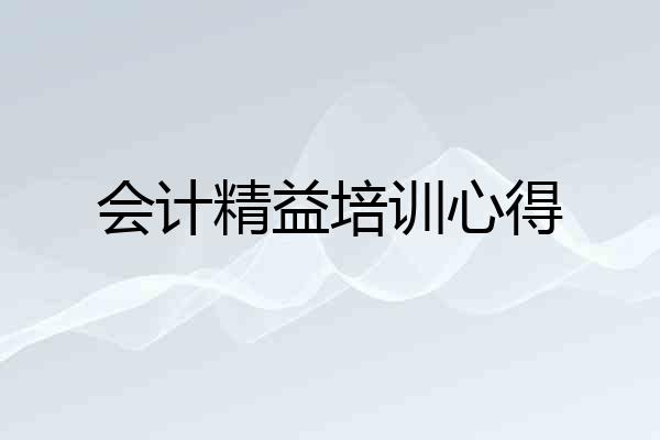 会计精益培训心得