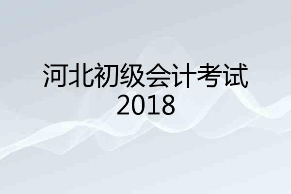 河北初级会计考试2018