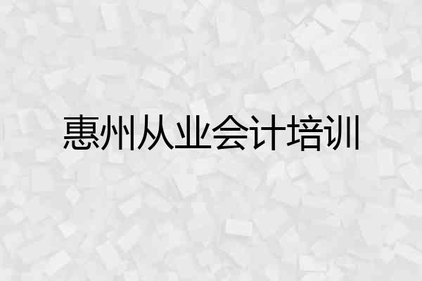 惠州从业会计培训