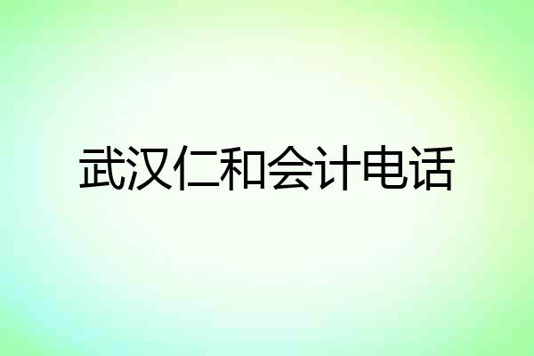 武汉仁和会计电话