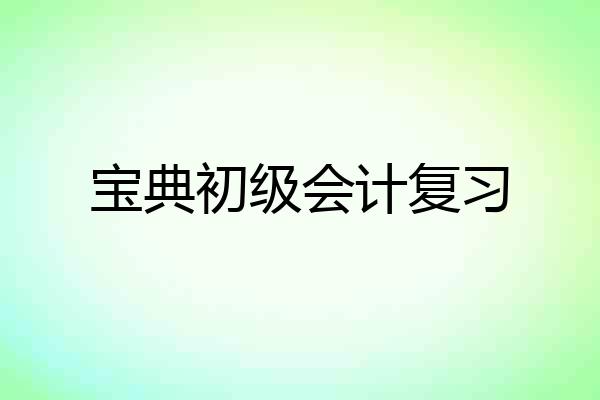 宝典初级会计复习