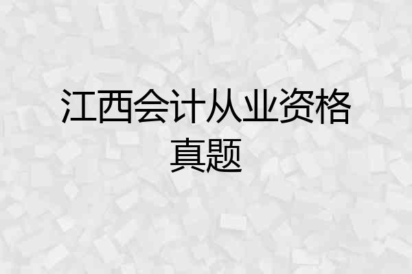 江西会计从业资格真题