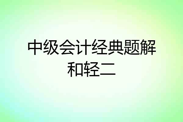 中级会计经典题解和轻二