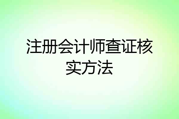 注册会计师查证核实方法