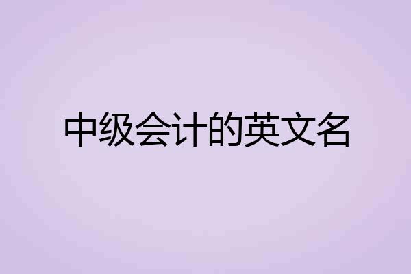 中级会计的英文名