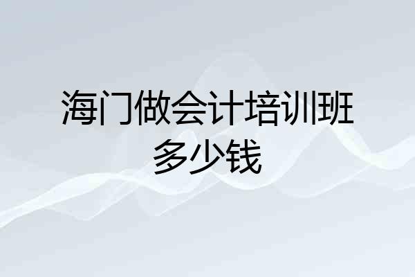 海门做会计培训班多少钱