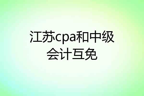 江苏cpa和中级会计互免