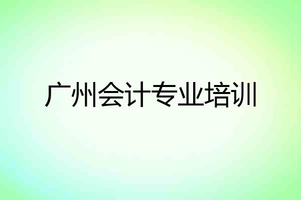 广州会计专业培训