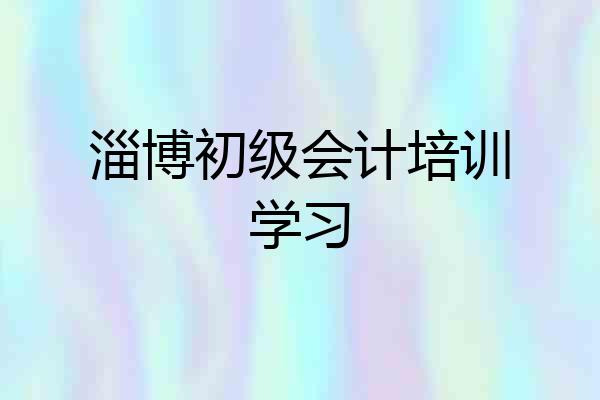 淄博初级会计培训学习