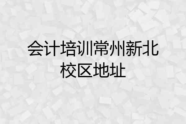 会计培训常州新北校区地址
