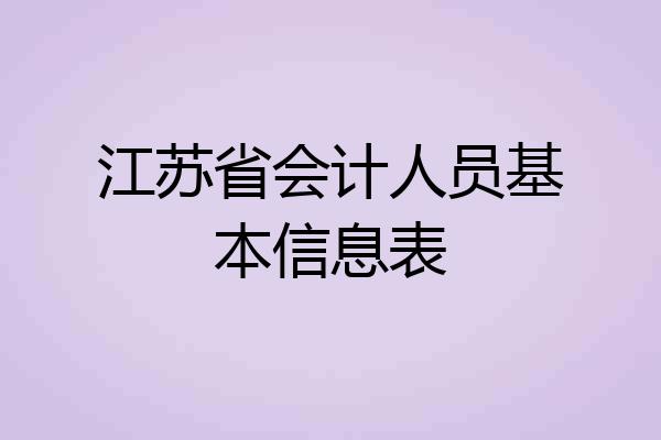 江苏省会计人员基本信息表