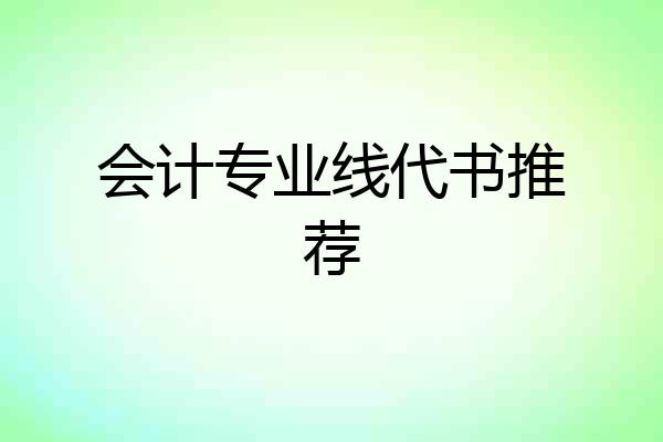 会计专业线代书推荐