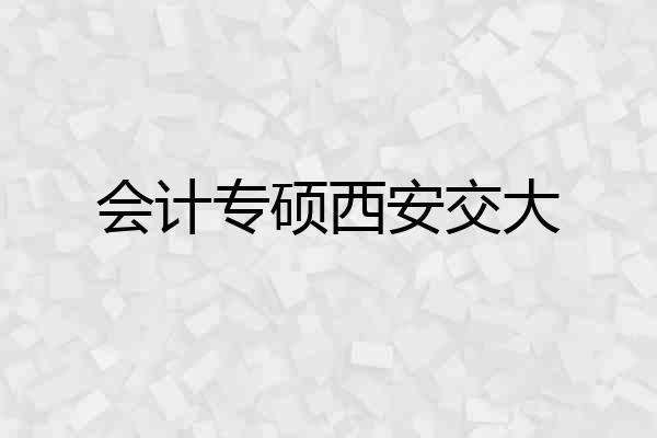 会计专硕西安交大