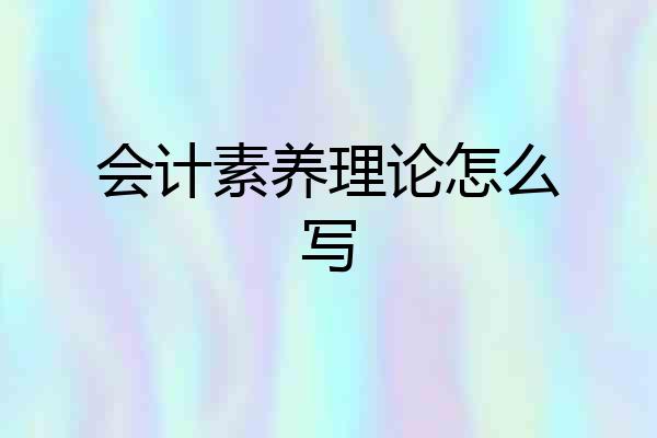 会计素养理论怎么写
