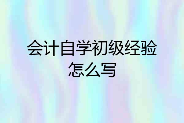 会计自学初级经验怎么写