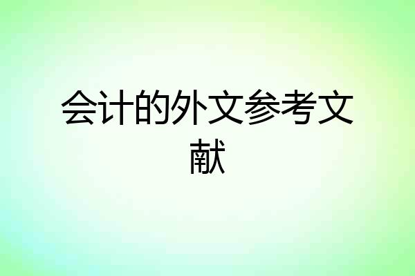 会计的外文参考文献