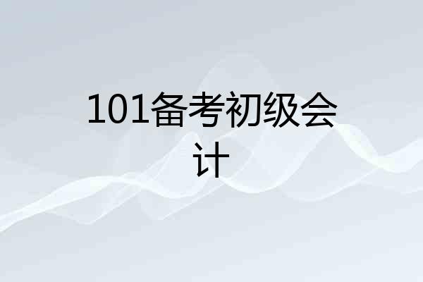 101备考初级会计