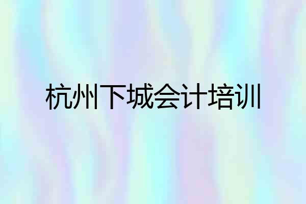 杭州下城会计培训
