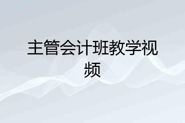 主管会计班教学视频