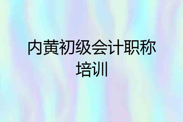 内黄初级会计职称培训