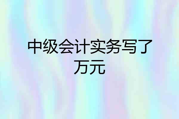 中级会计实务写了万元