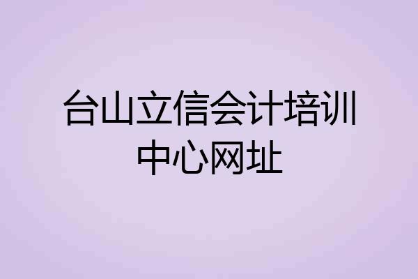 台山立信会计培训中心网址