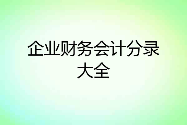 企业财务会计分录大全