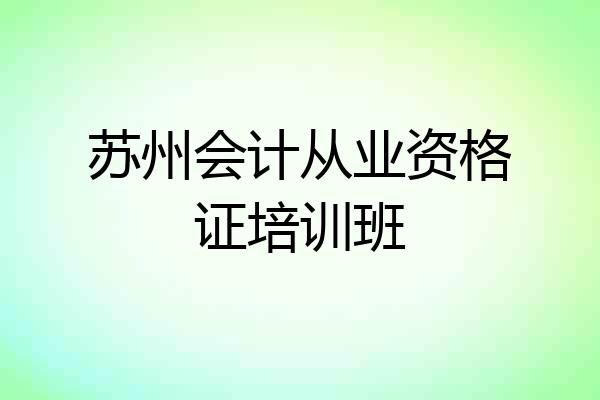 苏州会计从业资格证培训班