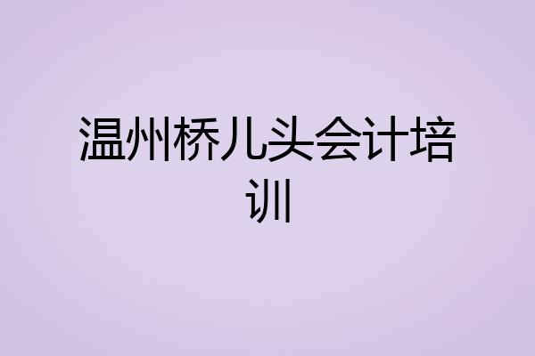 温州桥儿头会计培训