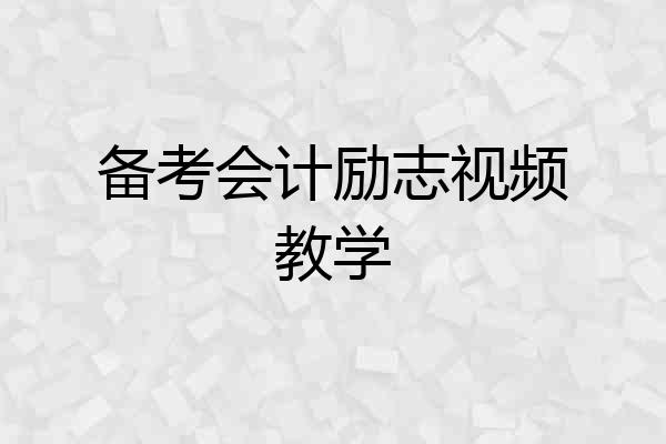 备考会计励志视频教学