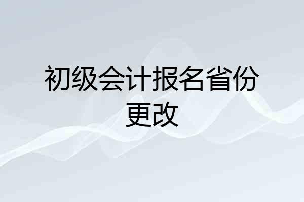 初级会计报名省份更改