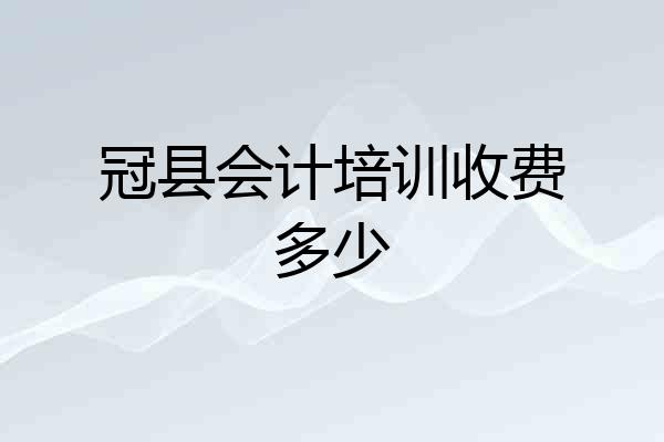 冠县会计培训收费多少
