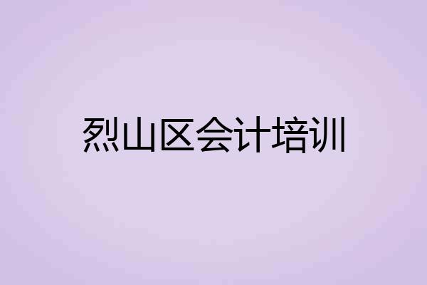 烈山区会计培训