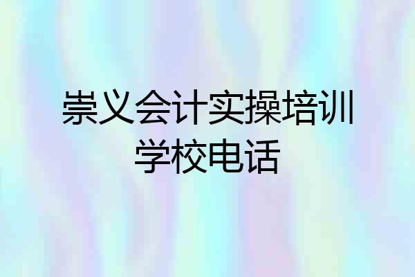 崇义会计实操培训学校电话