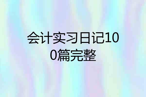会计实习日记100篇完整