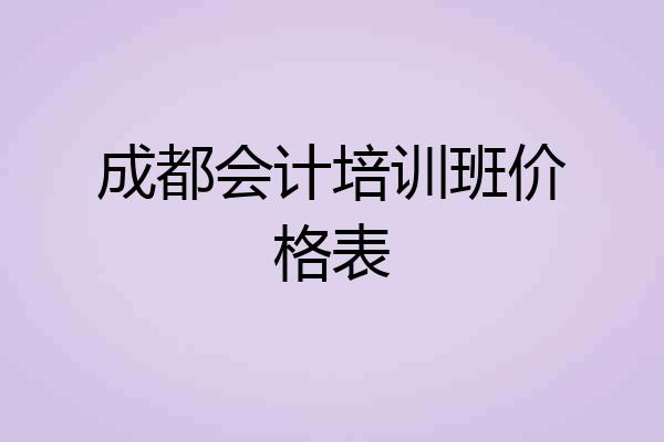 成都会计培训班价格表