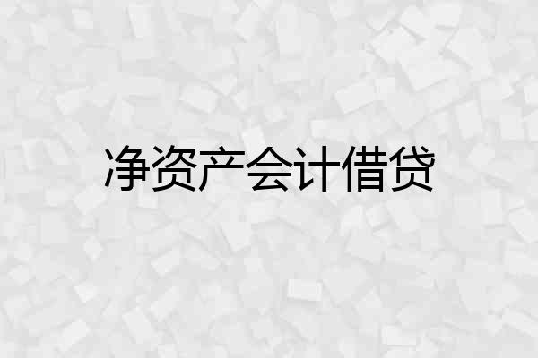 净资产会计借贷
