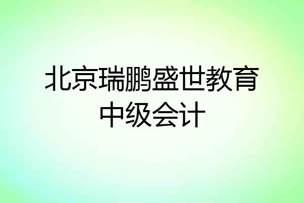 北京瑞鹏盛世教育中级会计