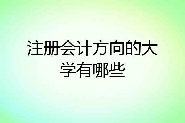 注册会计方向的大学有哪些