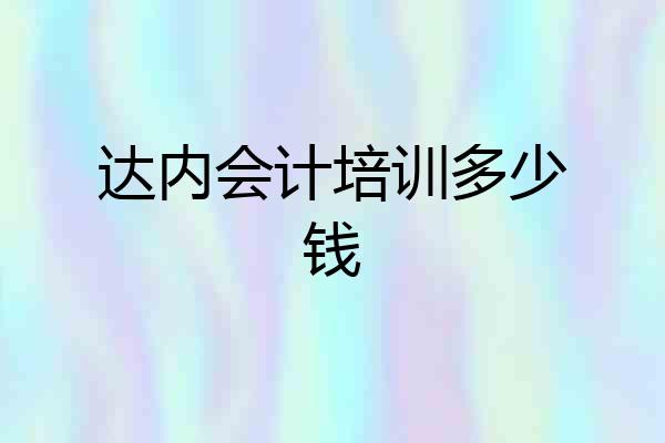 达内会计培训多少钱