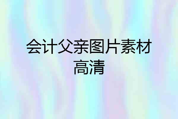 会计父亲图片素材高清