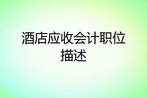 酒店应收会计职位描述