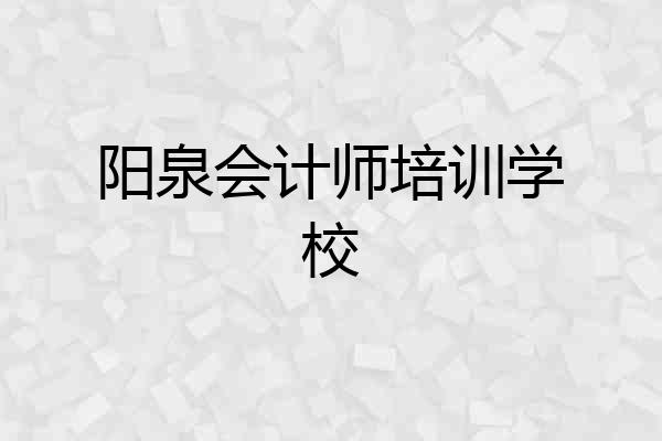 阳泉会计师培训学校