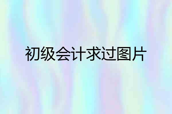 初级会计求过图片