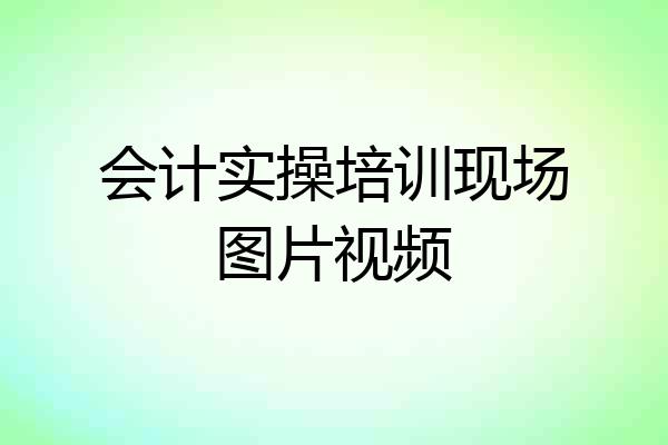 会计实操培训现场图片视频