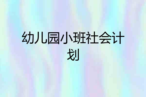 幼儿园小班社会计划