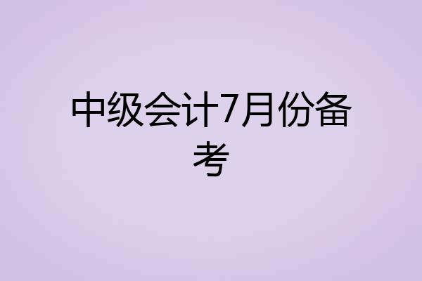 中级会计7月份备考