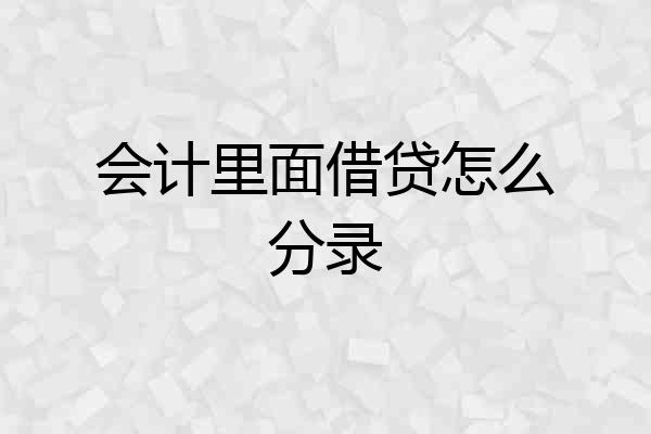 会计里面借贷怎么分录